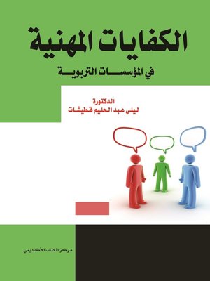 cover image of الكفايات المهنية في المؤسسات التربوية